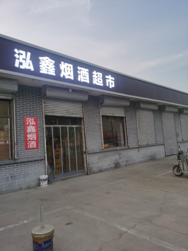 泓鑫烟酒超市