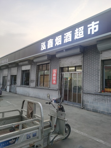 泓鑫烟酒超市