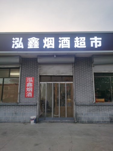泓鑫烟酒超市