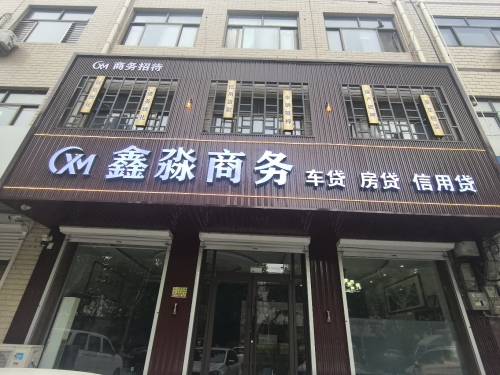 新乐市鑫淼商务