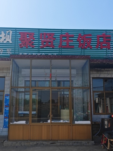 聚贤庄饭店