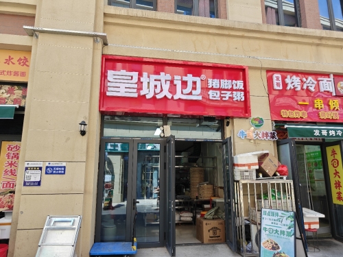 皇城边猪脚饭包子粥(财经店)
