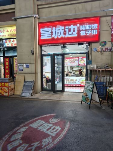 皇城边猪脚饭包子粥(财经店)