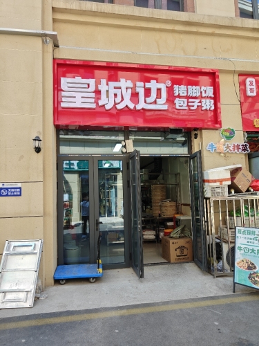 皇城边猪脚饭包子粥(财经店)