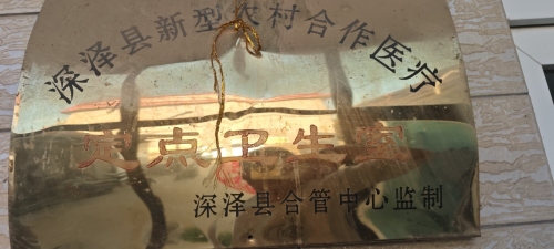 深泽县新型农村合作医疗定点卫生室