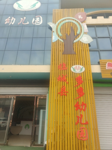 临城县多多幼儿园