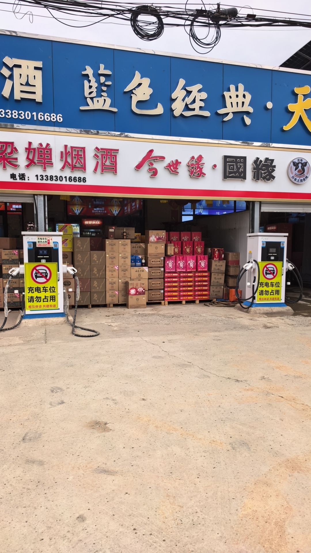 腾付充汽车充电站(秉浩建筑吕家土猪香腌)(暂停营业)