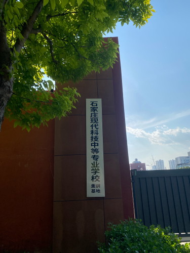 石家庄现代科技中等专业学校(集训基地)