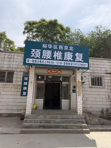 西京北颈腰椎康复