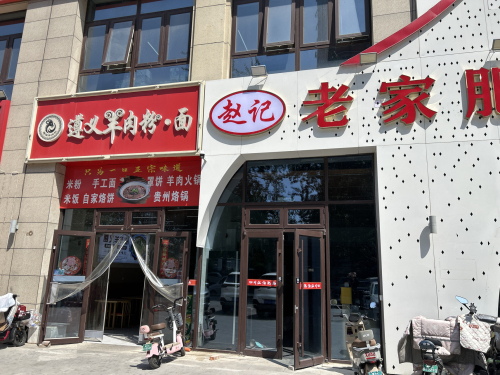 赵记老家肥肠