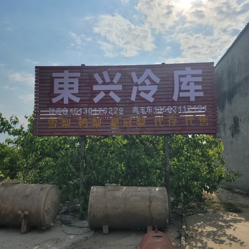 東兴冷库