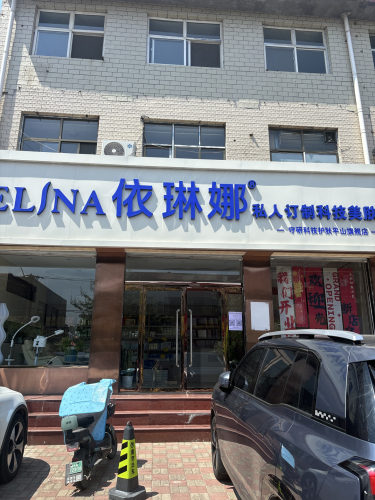 依琳娜私人定制科技美肤