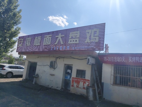 安徽板面大盘鸡