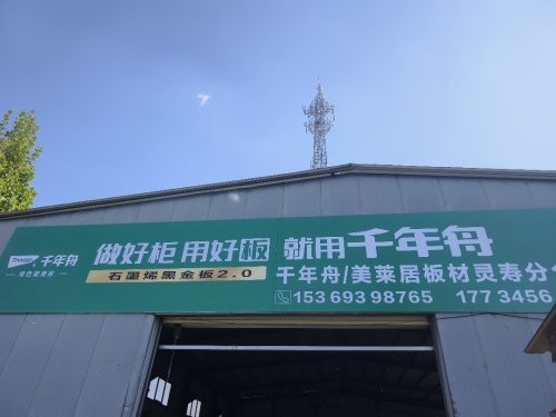 千年舟美莱居板材仓储中心