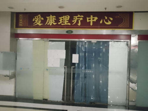 爱康理疗中心