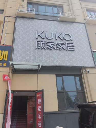 顾家家居乐活店
