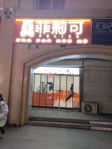 平山县菲莉可