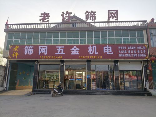 老许筛网五金机电