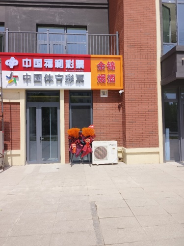 余锦烟酒双彩店