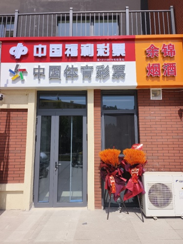 余锦烟酒双彩店
