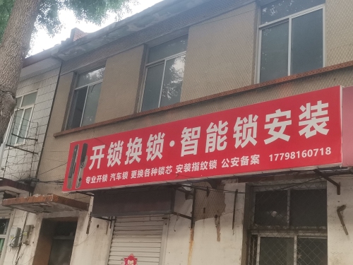 开锁换锁智能锁安装