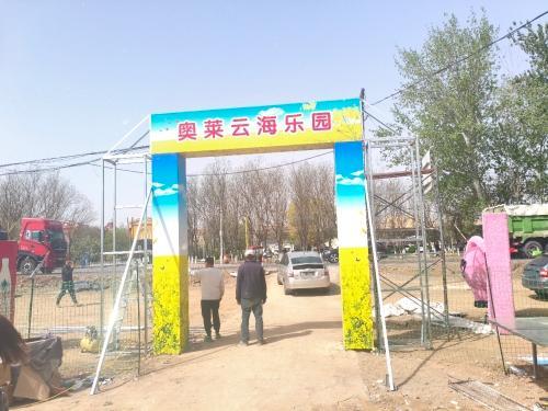 奥莱云海乐园