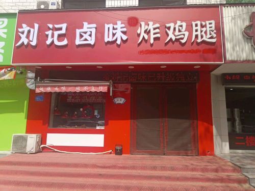 刘记卤味炸鸡腿(凤中路店)