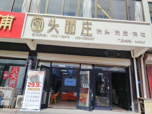 头面庄洗头洗脸快妆