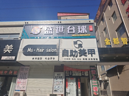 盛世台球
