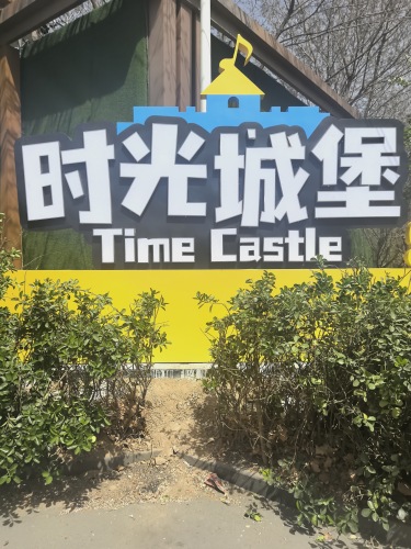 时光城堡