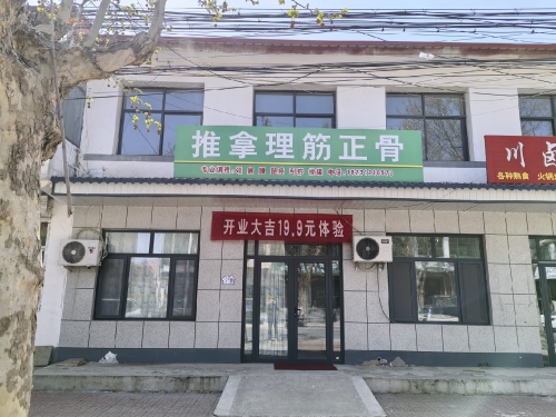 推拿理筋正骨店