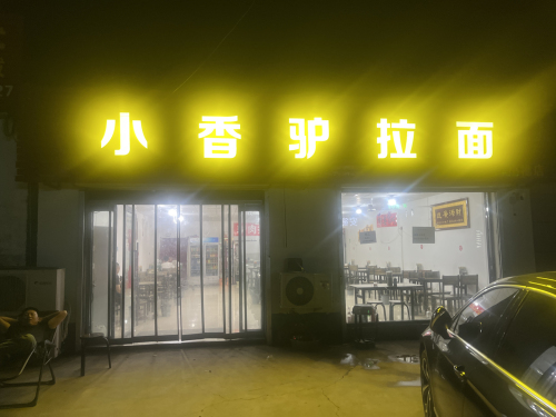 小香驴拉面
