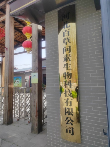 河北百草问素生物科技有限公司