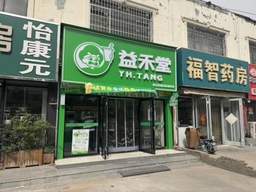 益禾堂(石家庄正定县曲阳桥店)