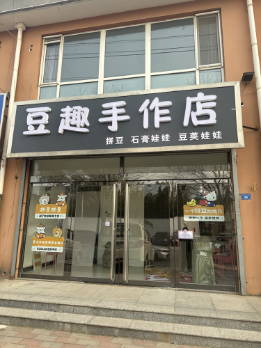 豆趣手作店