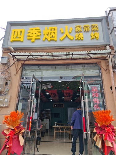 四季烟火
