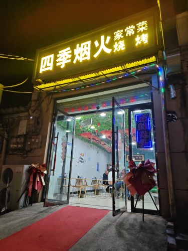 四季烟火