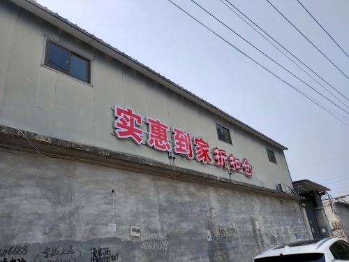 实惠到家折扣仓(西仓)