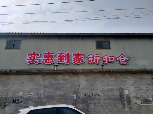实惠到家折扣仓(西仓)