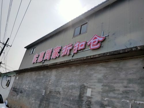 实惠到家折扣仓(西仓)