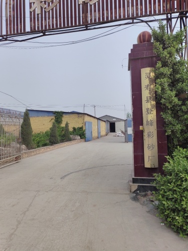 灵寿县登峰彩砂厂