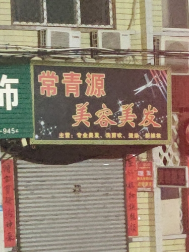 常青源美容美发