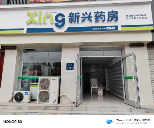 新兴药房