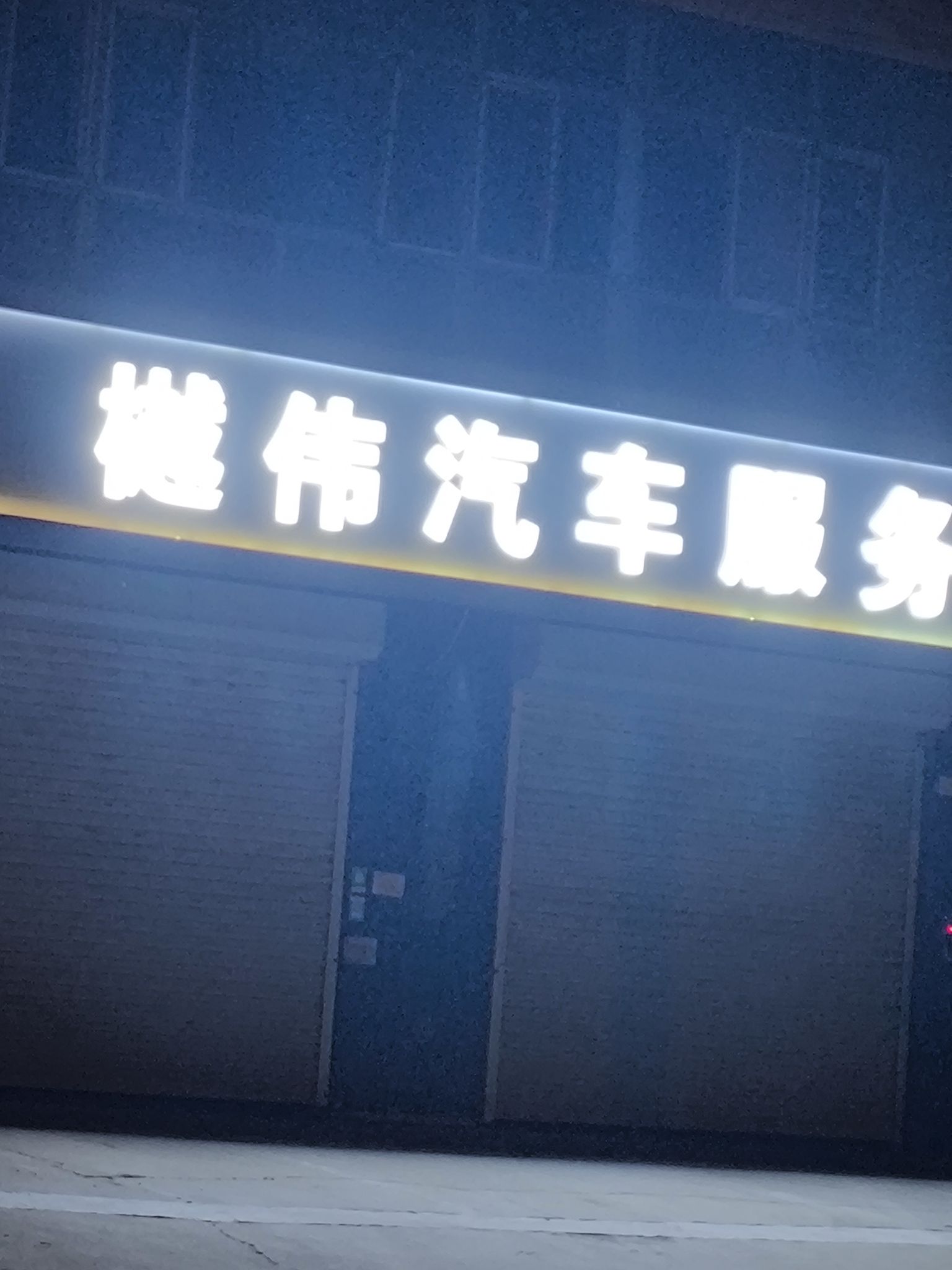 樾伟汽车服务
