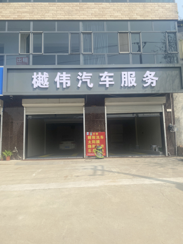 樾伟汽车服务