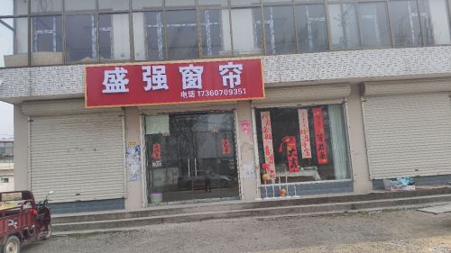 盛强窗帘