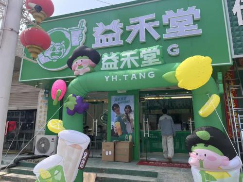 益禾堂(邢台宁晋贾家口镇黄儿营店)