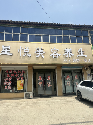 星悦美容养生