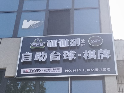 碰碰捌24小时自助台球棋牌行唐亿景花园店