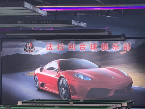 法拉利台球俱乐部